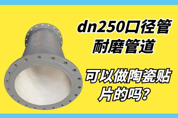 dn250口径管耐磨管道 dn250口径管耐磨管道