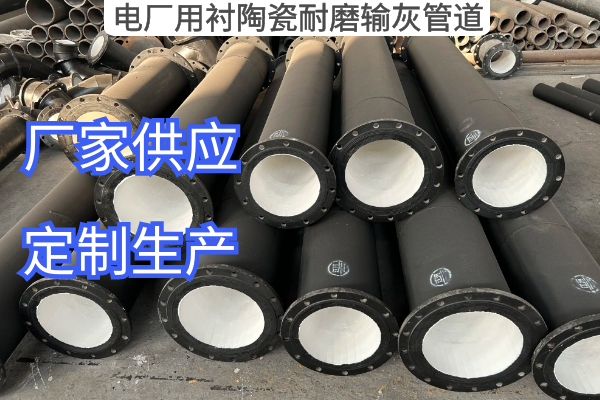 电厂用衬陶瓷耐磨输灰管道 电厂用衬陶瓷耐磨输灰管道