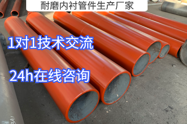 耐磨内衬管件生产厂家 耐磨内衬管件生产厂家