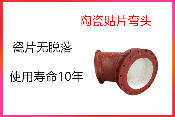 耐磨陶瓷管件哪家生产 耐磨陶瓷管件哪家生产