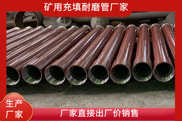 矿用充填耐磨管 矿用充填耐磨管