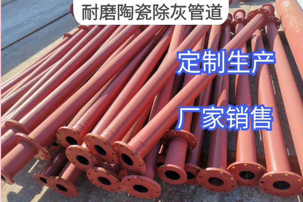 耐磨陶瓷除灰管道 耐磨陶瓷除灰管道