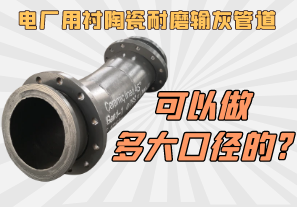 电厂用衬陶瓷耐磨输灰管道可以做多大口径的? 电厂用衬陶瓷耐磨输灰管道可以做多大口径的?