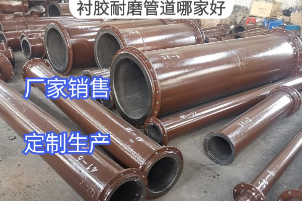 衬胶耐磨管道哪家好 衬胶耐磨管道哪家好