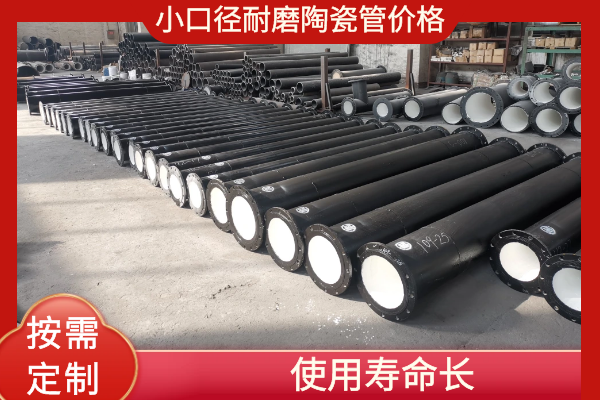 小口径耐磨陶瓷管价格 小口径耐磨陶瓷管价格
