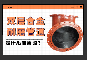 双层合金耐磨管道是什么材质的? 双层合金耐磨管道是什么材质的?