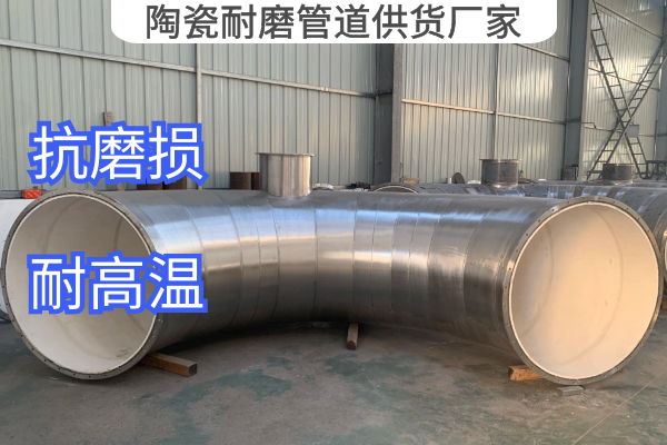 陶瓷耐磨管道供货厂家 陶瓷耐磨管道供货厂家