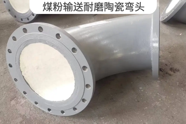 煤粉输送耐磨陶瓷弯头 煤粉输送耐磨陶瓷弯头