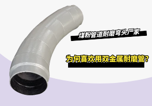 煤粉管道耐磨弯头厂家为何喜欢用双金属耐磨管? 煤粉管道耐磨弯头厂家为何喜欢用双金属耐磨管?