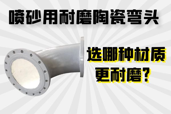 喷砂用耐磨陶瓷弯头 喷砂用耐磨陶瓷弯头
