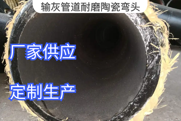 输灰管道耐磨陶瓷弯头 输灰管道耐磨陶瓷弯头