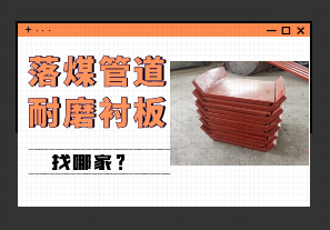 落煤管道耐磨衬板找哪家 落煤管道耐磨衬板找哪家