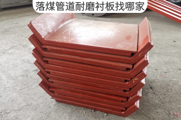 落煤管道耐磨衬板找哪家 落煤管道耐磨衬板找哪家