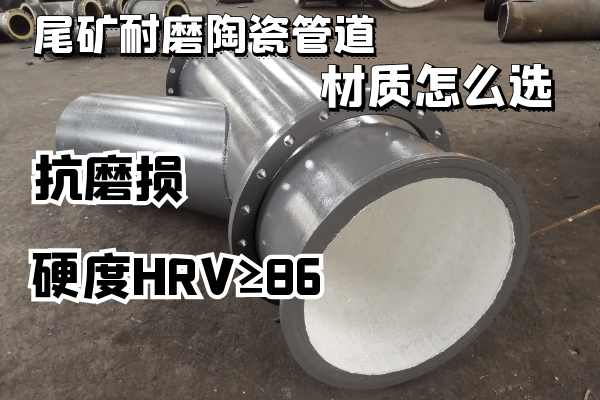 尾矿耐磨陶瓷管道 尾矿耐磨陶瓷管道