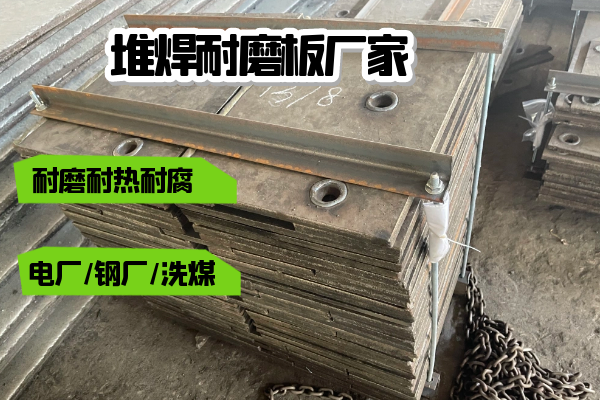 堆焊耐磨板厂家 堆焊耐磨板厂家