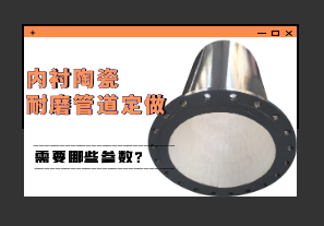 内衬陶瓷耐磨管道定做需要哪些参数? 内衬陶瓷耐磨管道定做需要哪些参数?