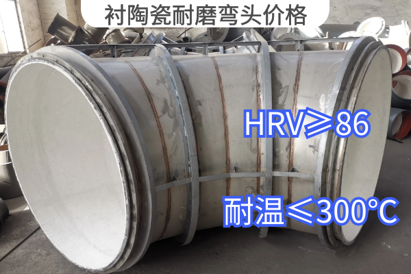 衬陶瓷耐磨弯头价格 衬陶瓷耐磨弯头价格