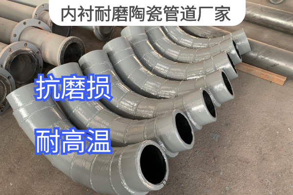 内衬耐磨陶瓷管道厂家 内衬耐磨陶瓷管道厂家