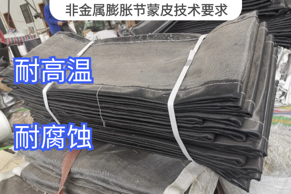 非金属膨胀节蒙皮技术要求 非金属膨胀节蒙皮技术要求