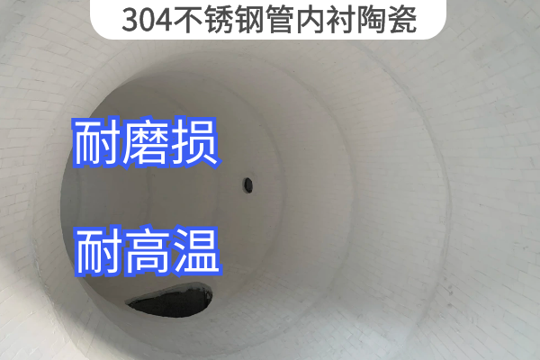 304不锈钢管内衬陶瓷 304不锈钢管内衬陶瓷