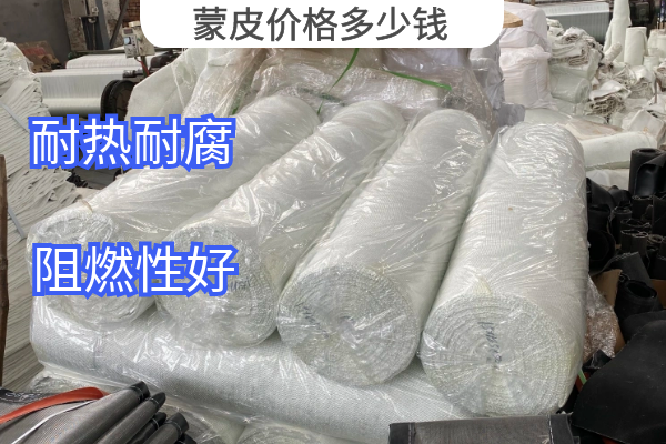 蒙皮价格多少钱 蒙皮价格多少钱