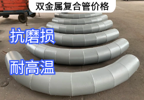双金属复合管价格高的原因是什么[江河]