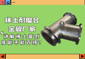 稀土耐磨合金管厂家讲解稀土管到底能不能百搭? 稀土耐磨合金管厂家讲解稀土管到底能不能百搭?