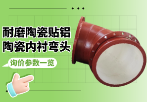 耐磨陶瓷贴铝陶瓷内衬弯头询价参数一览 耐磨陶瓷贴铝陶瓷内衬弯头询价参数一览