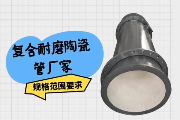 复合耐磨陶瓷管厂家 复合耐磨陶瓷管厂家