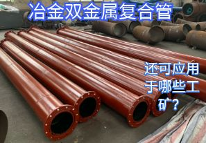 冶金双金属复合管还可应用于哪些工矿? 冶金双金属复合管还可应用于哪些工矿?