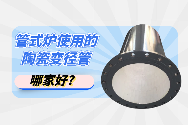 管式炉使用的陶瓷变径管哪家好? 管式炉使用的陶瓷变径管哪家好?