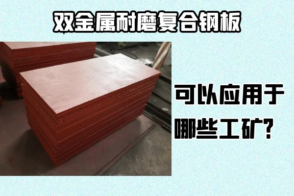 双金属耐磨复合钢板可以应用于哪些工矿? 双金属耐磨复合钢板可以应用于哪些工矿?