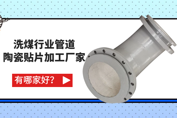 洗煤行业管道陶瓷贴片加工厂家有哪家好? 洗煤行业管道陶瓷贴片加工厂家有哪家好?