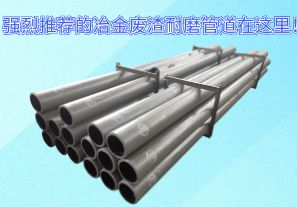 强烈推荐的冶金废渣耐磨管道在这里! 强烈推荐的冶金废渣耐磨管道在这里!