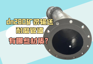 dn280矿浆输送耐磨管道有哪些材质? dn280矿浆输送耐磨管道有哪些材质?