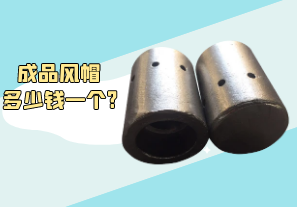 成品风帽多少钱一个? 成品风帽多少钱一个?