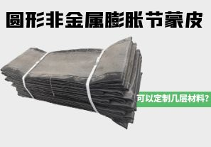 圆形非金属膨胀节蒙皮可以定制几层材料? 圆形非金属膨胀节蒙皮可以定制几层材料?