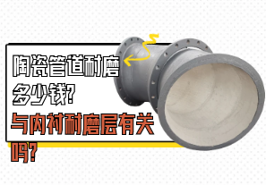 陶瓷管道耐磨多少钱与内衬耐磨层有关吗? 陶瓷管道耐磨多少钱与内衬耐磨层有关吗?