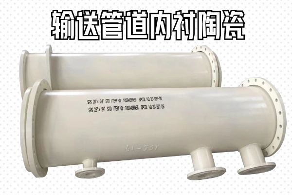 输送管道内衬陶瓷 输送管道内衬陶瓷