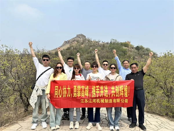 江苏江河2024年北京旅游团建圆满结束! 江苏江河2024年北京旅游团建圆满结束!