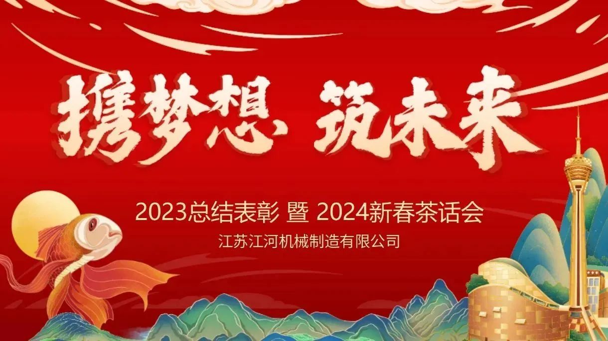 年会特辑|携梦想,筑未来【江苏江河】 年会特辑|携梦想,筑未来【江苏江河】