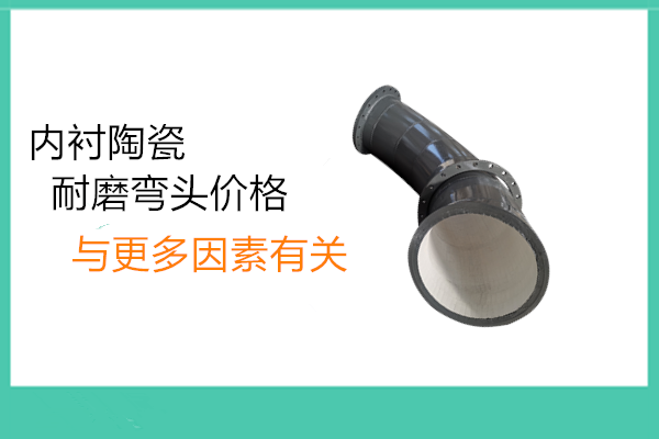 水泥厂用耐磨陶瓷管道 水泥厂用耐磨陶瓷管道