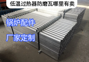 低温过热器防磨瓦哪里有卖[江河]