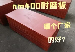 nm400耐磨板哪个厂家的好? nm400耐磨板哪个厂家的好?