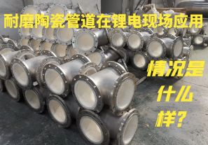 耐磨陶瓷管道在锂电现场应用情况是什么样? 耐磨陶瓷管道在锂电现场应用情况是什么样?