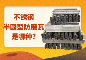 不锈钢半圆型防磨瓦是哪种?[江河]