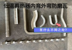 低温再热器内弯外弯防磨瓦有什么不同之处? 低温再热器内弯外弯防磨瓦有什么不同之处?