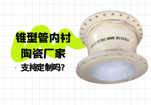 锥型管内衬陶瓷厂家支持定制吗?[江河]