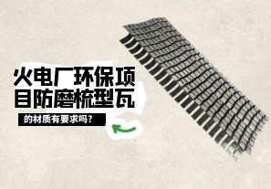 火电厂环保项目防磨梳型瓦的材质有要求吗?[江河]