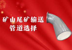 矿山尾矿输送管道选择:聚焦陶瓷贴片耐磨管 矿山尾矿输送管道选择:聚焦陶瓷贴片耐磨管